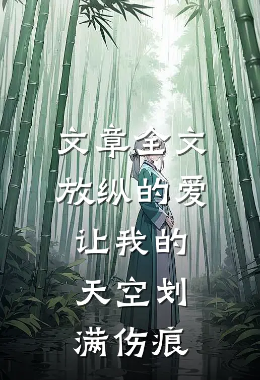 文章全文放纵的爱让我的天空划满伤痕