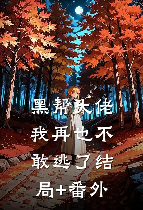 黑帮大佬，我再也不敢逃了结局+番外