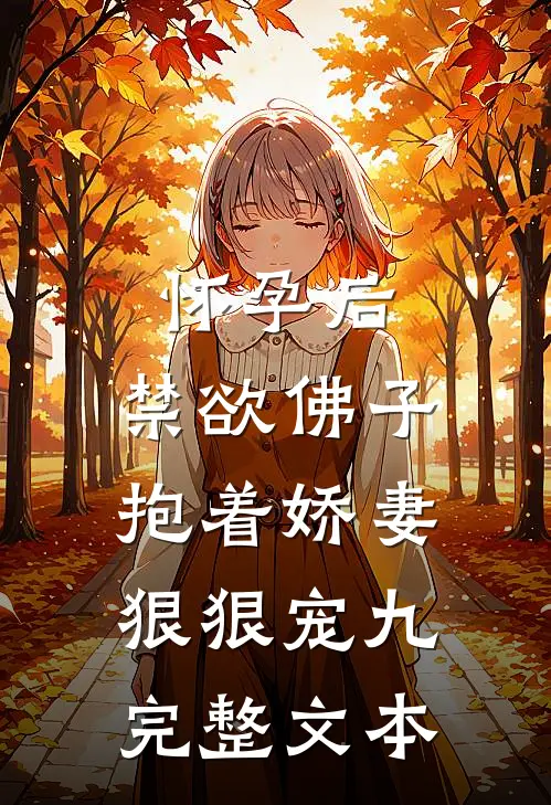 怀孕后,禁欲佛子抱着娇妻狠狠宠九完整文本