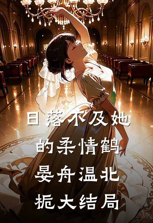日落不及她的柔情鹤晏舟温北栀大结局