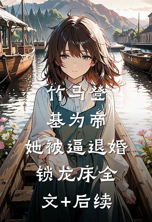 竹马登基为帝，她被逼退婚锁龙床全文+后续