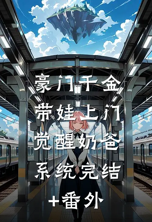 豪门千金带娃上门，觉醒奶爸系统完结+番外