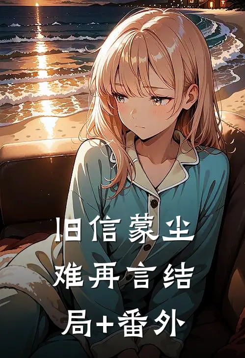 旧信蒙尘难再言结局+番外
