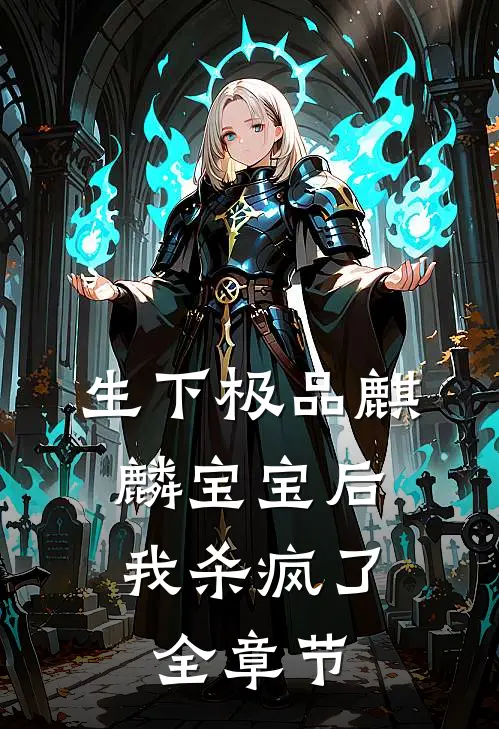 生下极品麒麟宝宝后，我杀疯了全章节