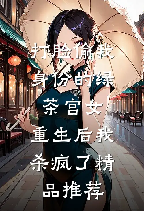 打脸偷我身份的绿茶宫女，重生后我杀疯了精品推荐