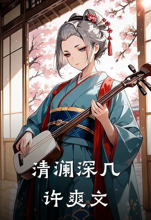 清澜深几许爽文