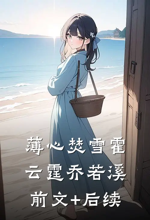 薄心焚雪霍云霆乔若溪前文+后续