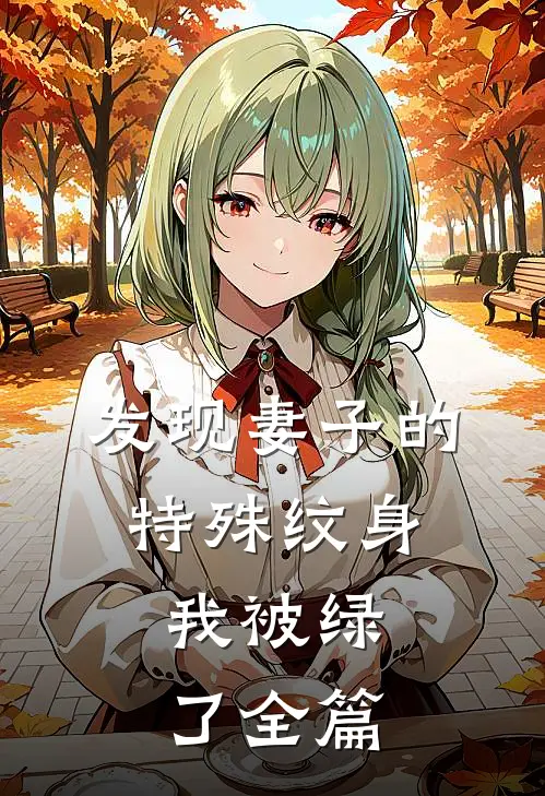 发现妻子的特殊纹身，我被绿了全篇