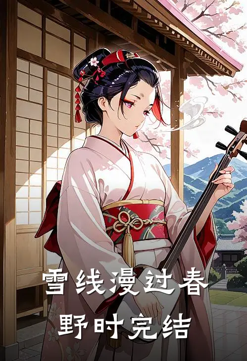 雪线漫过春野时完结