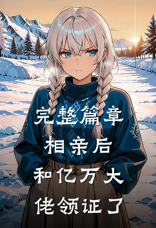 完整篇章相亲后，和亿万大佬领证了