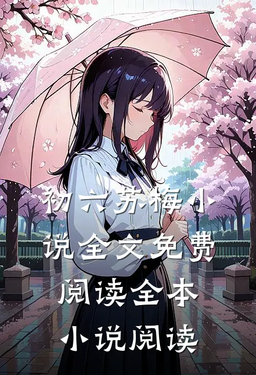 初六苏梅小说全文免费阅读全本小说阅读