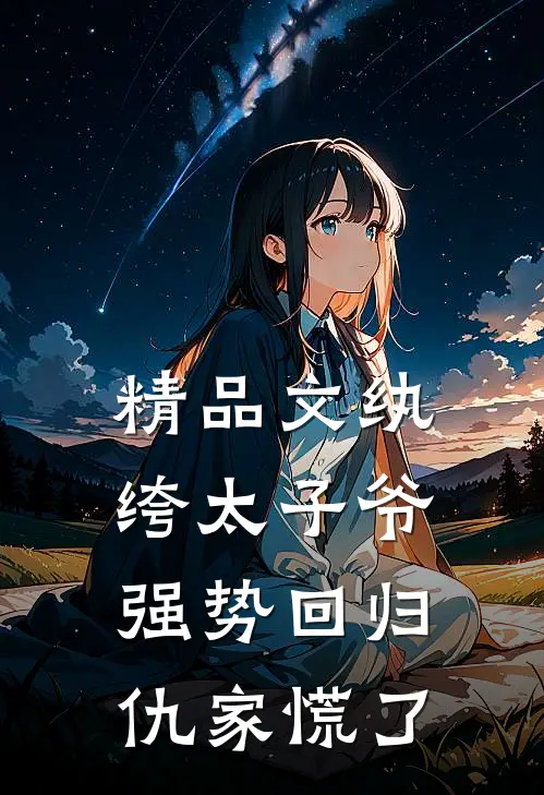 精品文纨绔太子爷强势回归，仇家慌了