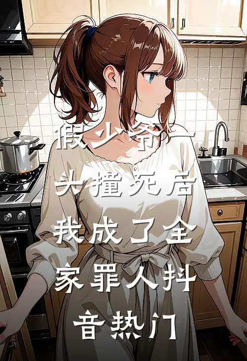假少爷一头撞死后，我成了全家罪人抖音热门
