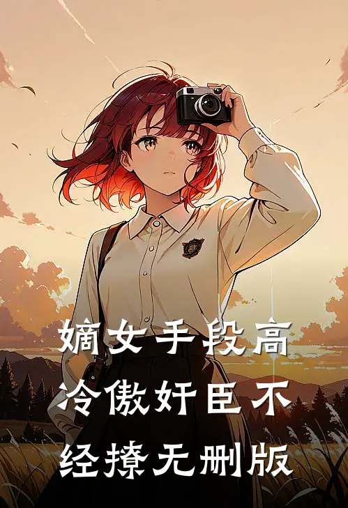 嫡女手段高，冷傲奸臣不经撩无删版