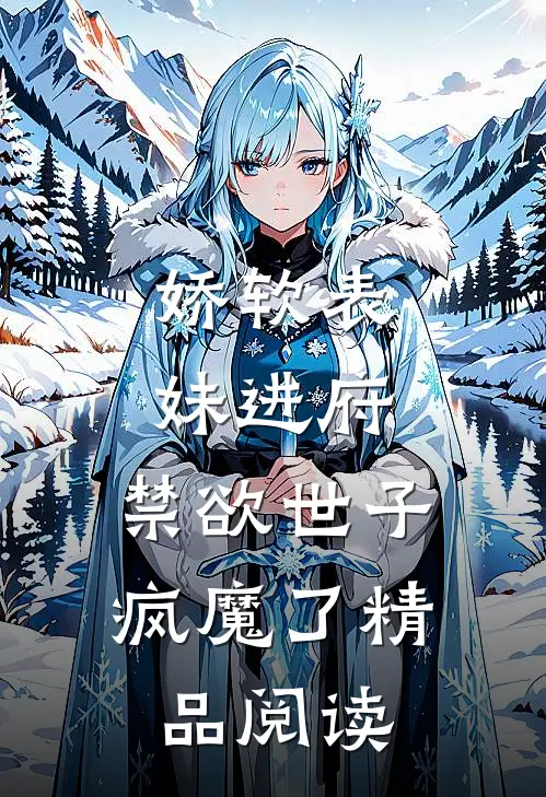 娇软表妹进府：禁欲世子疯魔了精品阅读