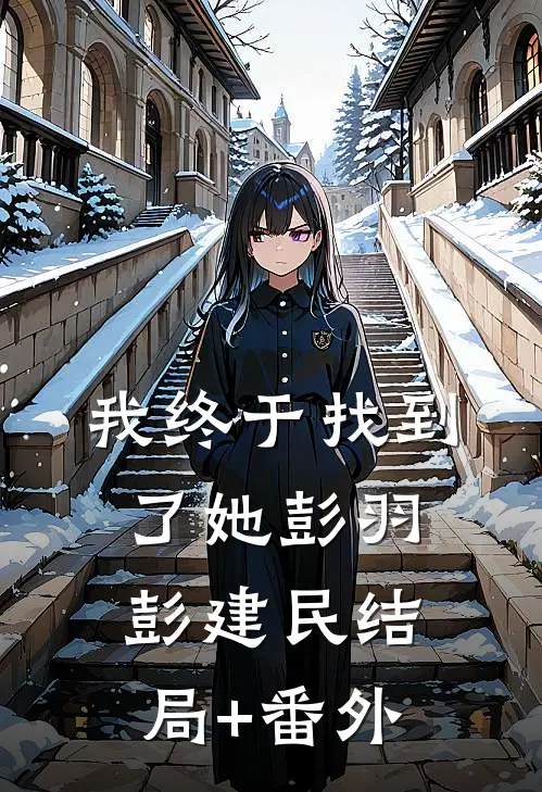 我终于找到了她彭羽彭建民结局+番外