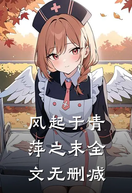 风起于青萍之末全文无删减
