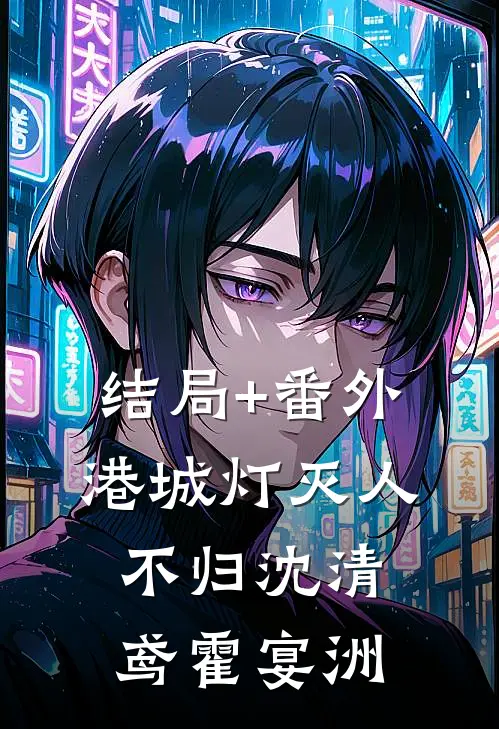 结局+番外港城灯灭人不归沈清鸢霍宴洲