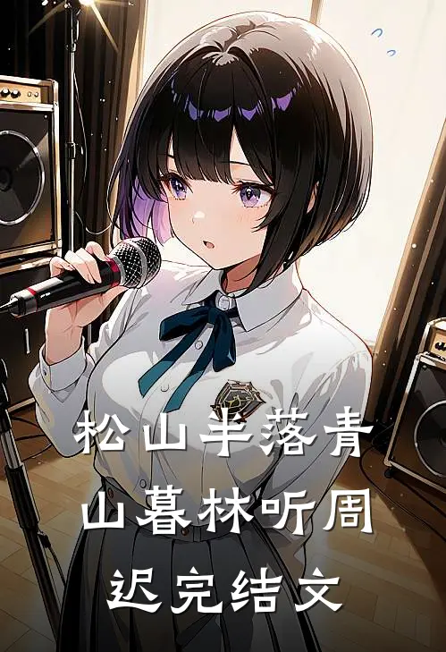 松山半落青山暮林听周迟完结文