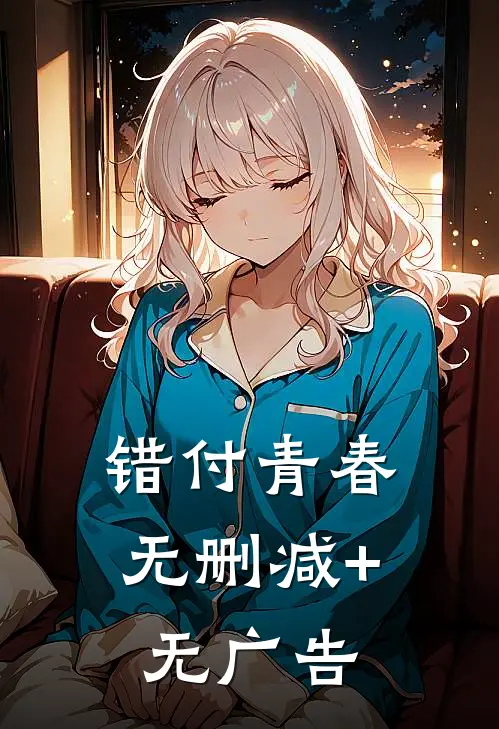 错付青春无删减+无广告