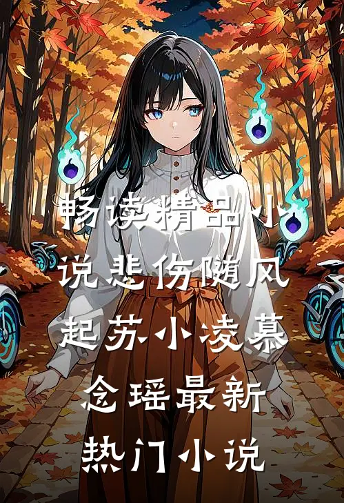 畅读精品小说悲伤随风起苏小凌慕念瑶最新热门小说