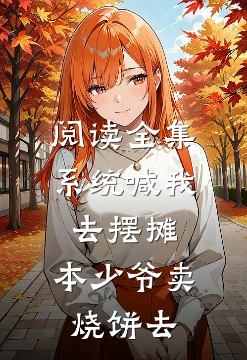 阅读全集系统喊我去摆摊，本少爷卖烧饼去