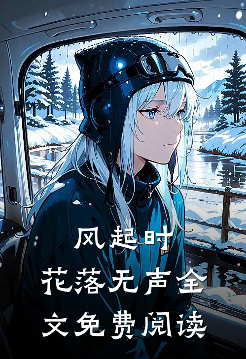 风起时，花落无声全文免费阅读