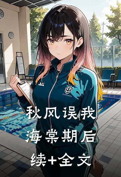 秋风误我海棠期后续+全文