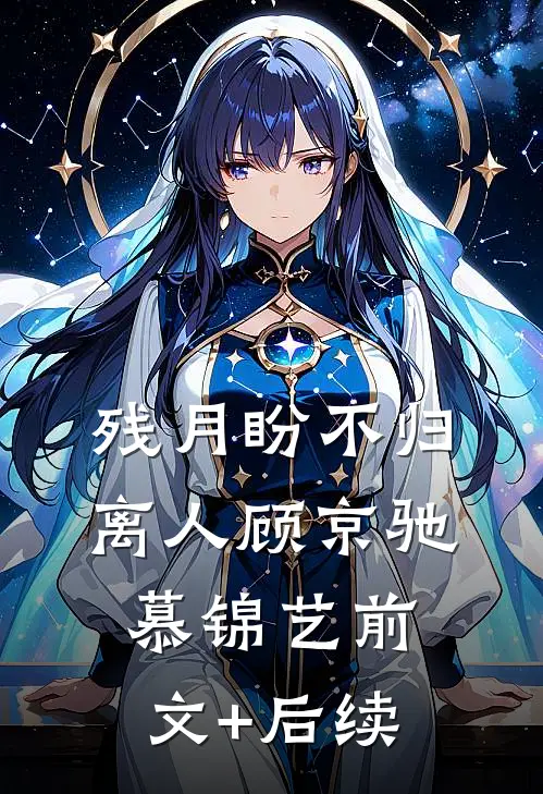残月盼不归离人顾京驰慕锦艺前文+后续