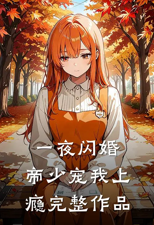一夜闪婚：帝少宠我上瘾完整作品