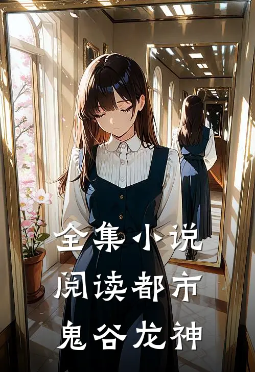 全集小说阅读都市鬼谷龙神