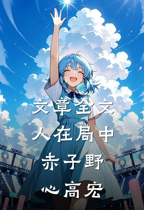 文章全文人在局中:赤子野心高宏