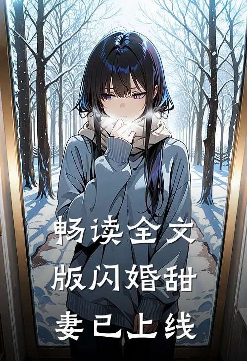 畅读全文版闪婚甜妻已上线