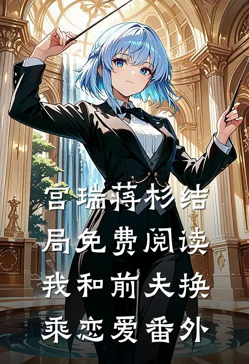 宫瑞蒋杉结局免费阅读我和前夫换乘恋爱番外