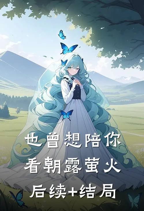 也曾想陪你看朝露萤火后续+结局