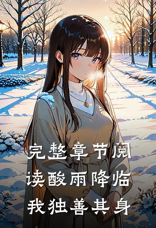 完整章节阅读酸雨降临，我独善其身