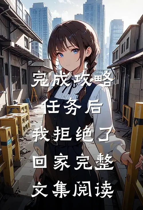 完成攻略任务后，我拒绝了回家完整文集阅读