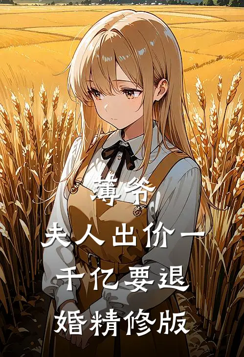 薄爷，夫人出价一千亿要退婚精修版