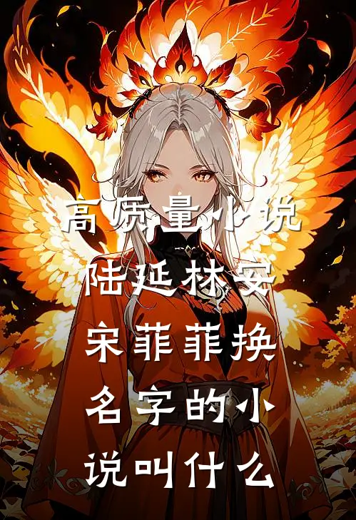 高质量小说陆延林安宋菲菲换名字的小说叫什么