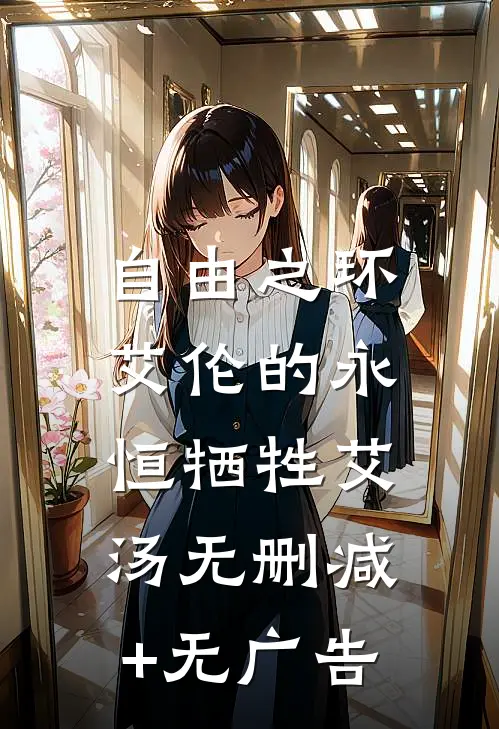 自由之环：艾伦的永恒牺牲艾汤无删减+无广告