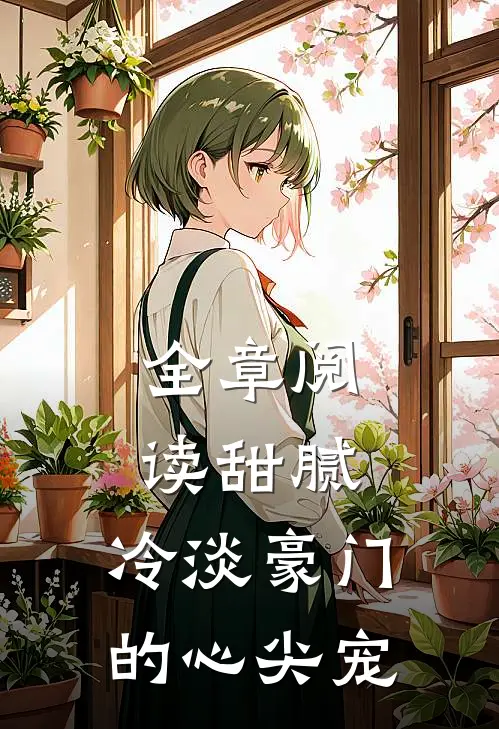 全章阅读甜腻：冷淡豪门的心尖宠
