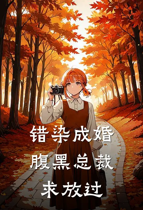 错染成婚：腹黑总裁求放过
