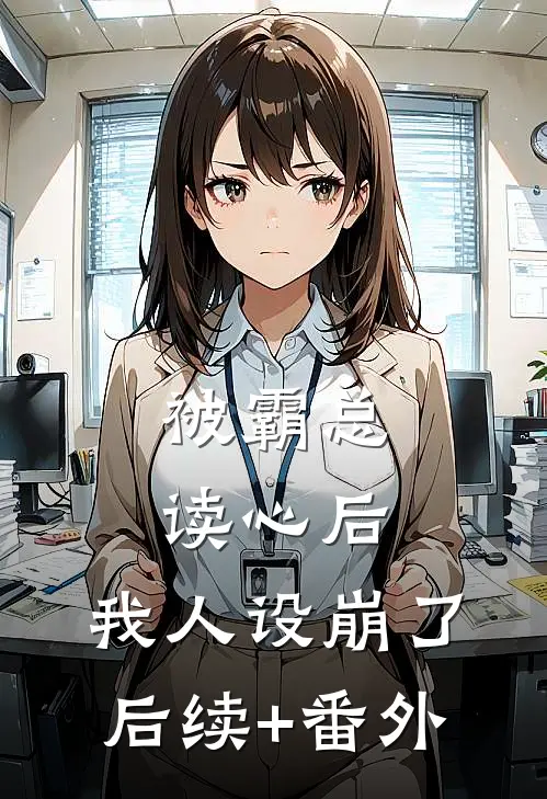 被霸总读心后，我人设崩了后续+番外