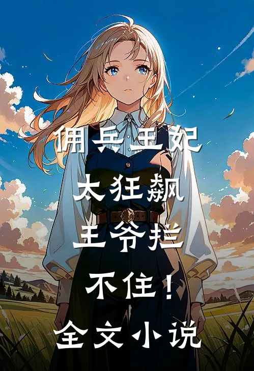 佣兵王妃太狂飙，王爷拦不住！全文小说