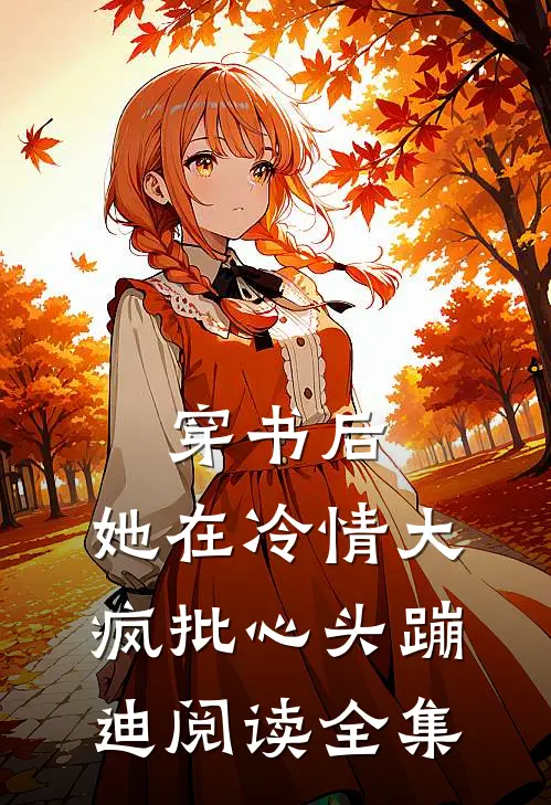 穿书后，她在冷情大疯批心头蹦迪阅读全集