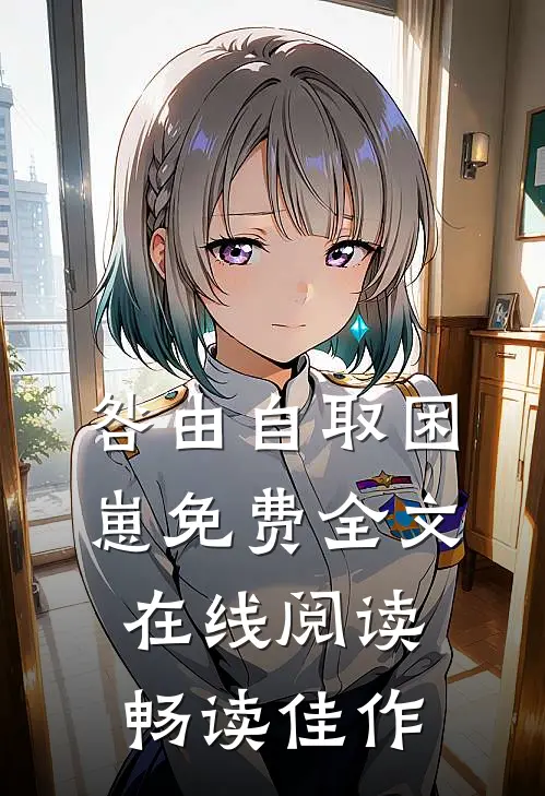 咎由自取困崽免费全文在线阅读畅读佳作