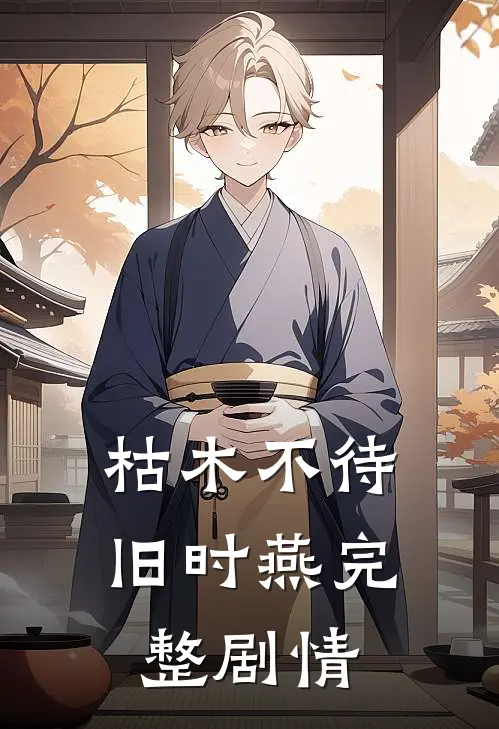 枯木不待旧时燕完整剧情
