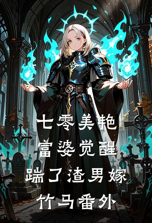七零美艳富婆觉醒，踹了渣男嫁竹马 番外