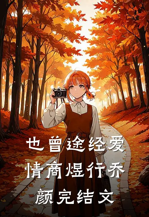 也曾途经爱情商煜行乔颜完结文