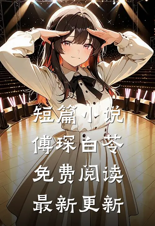 短篇小说傅琛白苓免费阅读最新更新